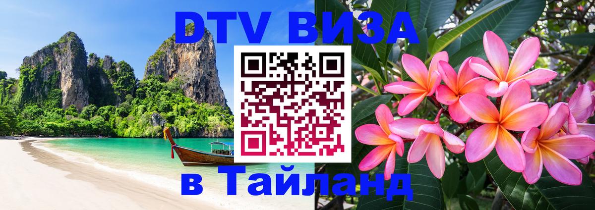 DTV Visa Thailand — прайс и условия, виза без дополнительных документов - 09.01.2026 