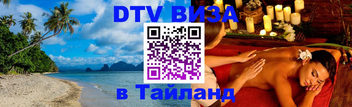 ДТВ виза в Таиланд Михайловск 