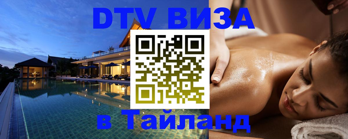 Сколько стоит виза DTV в Тайланд Михайловск 